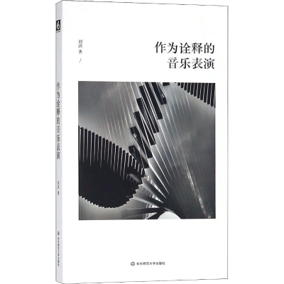 醉染图书作为诠释的音乐表演9787567580756