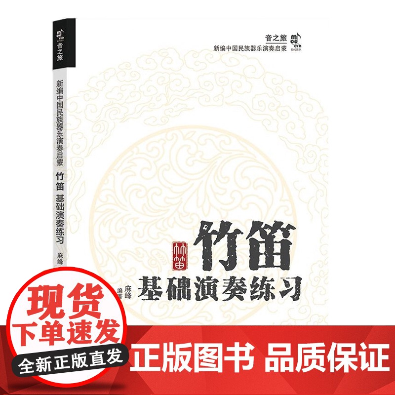 [央视网]竹笛基础演奏练习 中国民族器乐演奏启蒙系列 现代 麻峰 9787523104248 XD高清大图