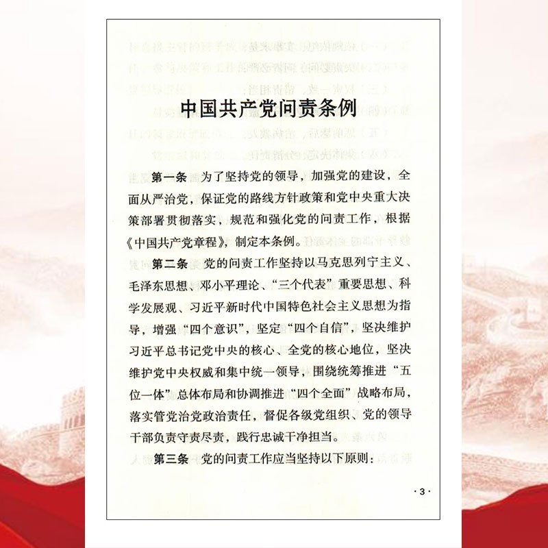 中国共产党问责条例释义 中国方正出版社
