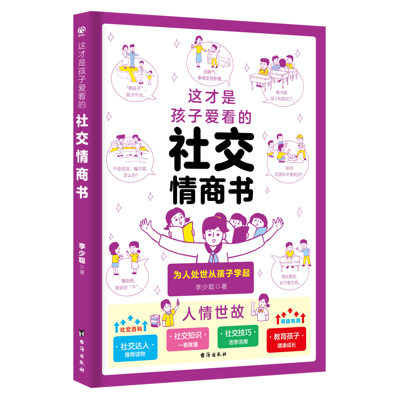 [共2册]社交情商书+成长减压书 [正版]这才是孩子爱看的社交情商书成长减压书一读就懂的漫画心理学情绪管理性格培养提升社高清大图
