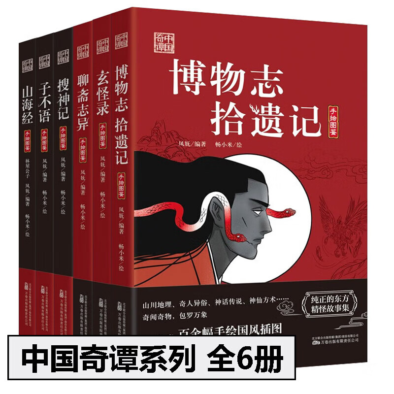 山海经 [正版]中国奇谭系列 全6册 搜神记+玄怪录+子不语+聊斋志异+山海经 博物志 拾遗记 夜航船罗刹海市古代鬼神精高清大图