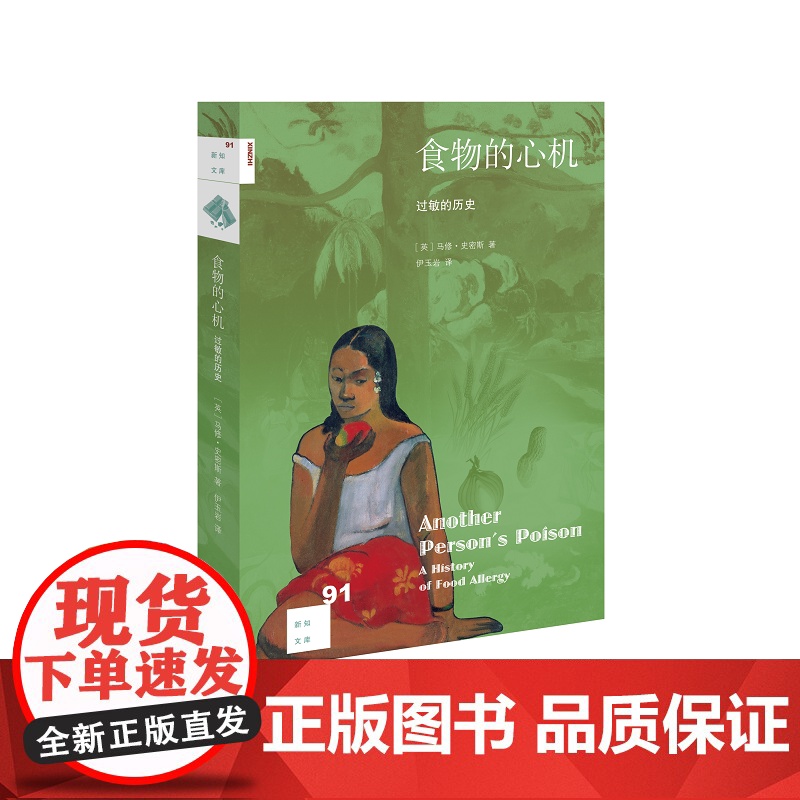 新知文库91·食物的心机:过敏的历史 马修?史密斯 三联书店出版,新知文库精选。 生活读书新知三联书店 正版书籍高清大图