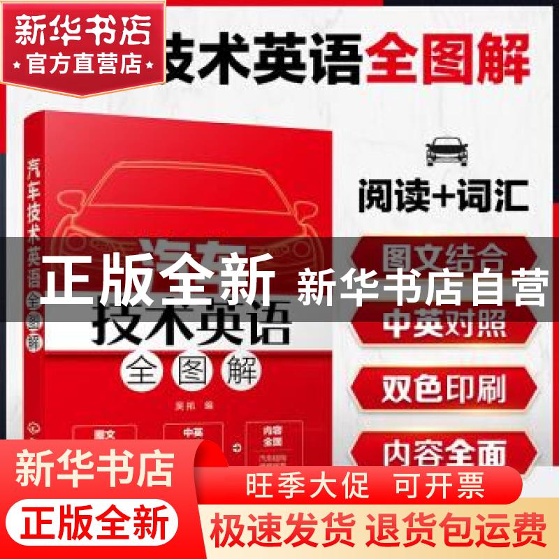 正版 汽车技术英语全图解 吴拓 化学工业出版社 9787122384669 书