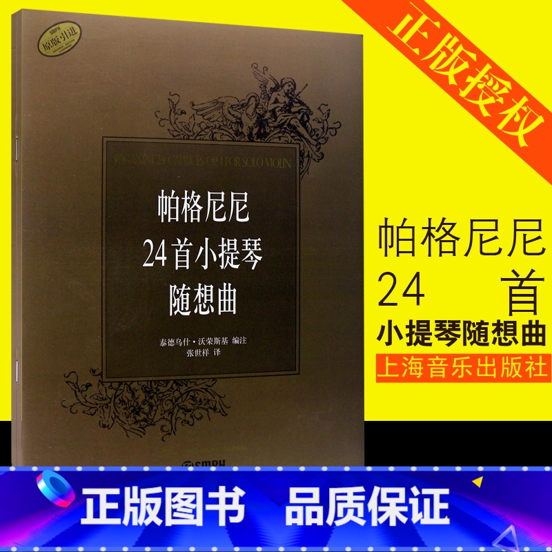 [正版]帕格尼尼24首小提琴随想曲 上海音乐出版社 张世祥译 帕格尼尼小提琴演奏技巧24首随想曲基础练习曲书籍 小提琴高清大图