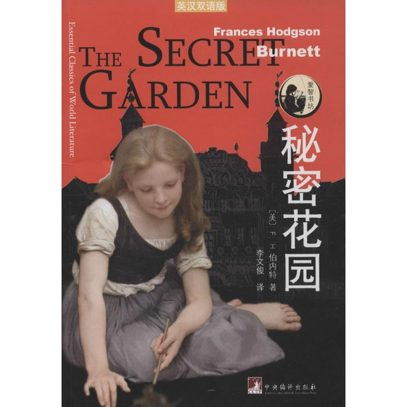【M】秘密花园-9787511722478
