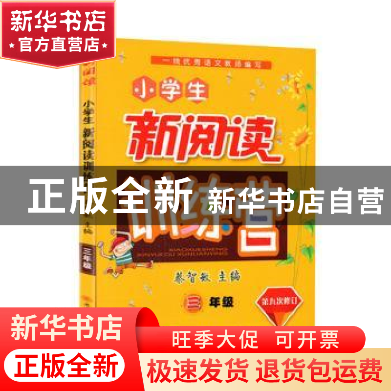 正版 小学生新阅读训练营:三年级 薛根生【等】本册主编 陕西师范大