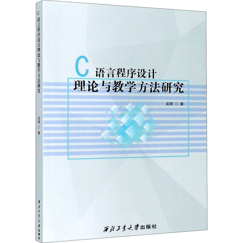 醉染图书C语言程序设计理论与教学方法研究9787561265840图片