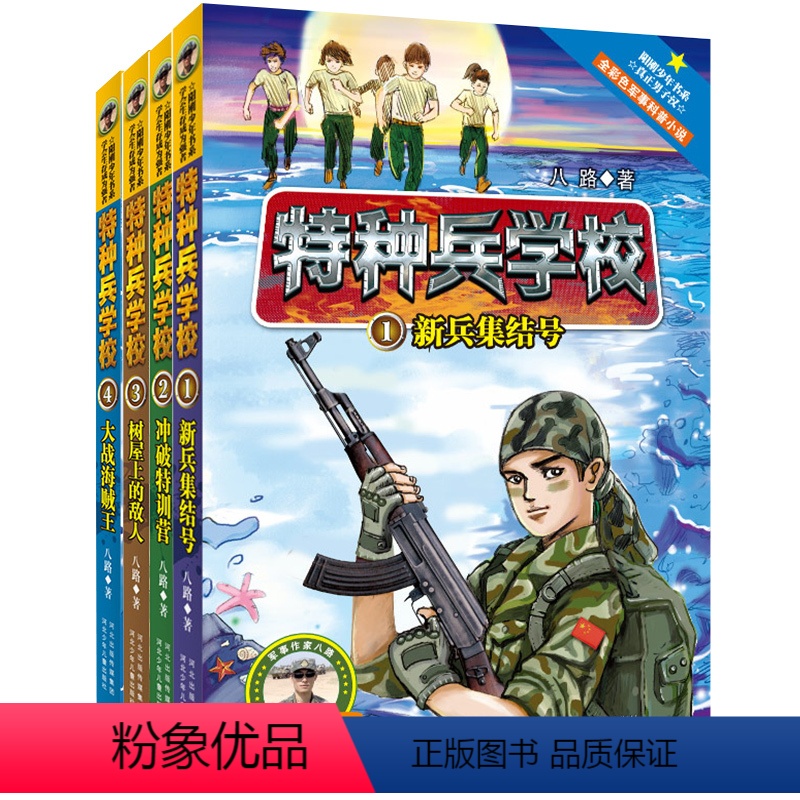 特种兵学校一季(1-4) 【正版】特种兵学校全套4册一二三四五六八九季八路儿童文学故事书小学生五年级课外阅读励志书籍星际