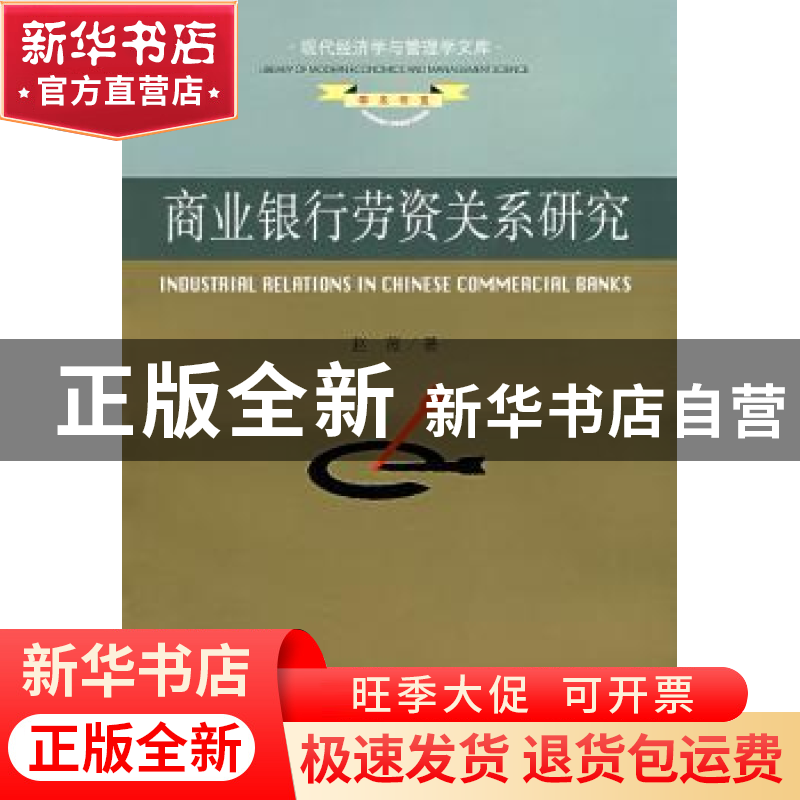正版 商业银行劳资关系研究 赵薇著 东南大学出版社 978756411276
