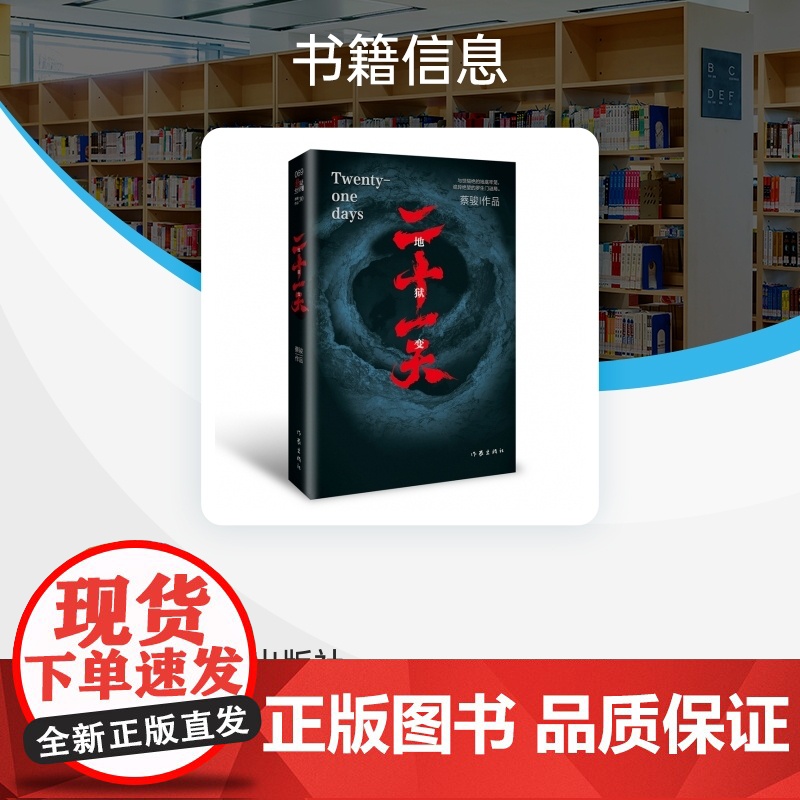 二十一天书籍 蔡骏 欧豪张雪迎姜武王挺领衔主演爱奇艺同名电视剧原著小说 正版书籍小说书 废墟之下的人性大考高清大图
