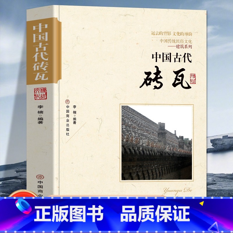 【正版】中国古代砖瓦 中国传统民俗文化建筑系列 古砖的发展简史古砖的制作程序砖雕技珐与工艺建筑结构认识瓦当的发展历程历