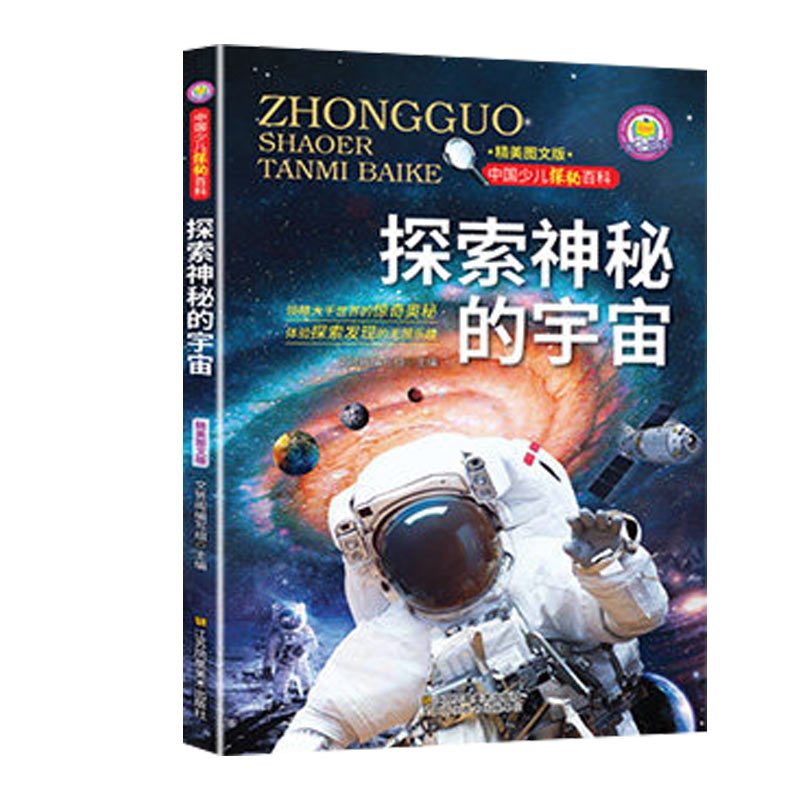 中国少儿探秘百科探索神秘宇宙报价 参数 图片 视频 怎么样 问答 苏宁易购