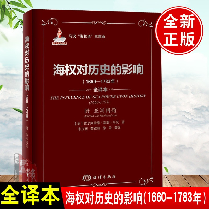 [正版]马汉海权论三部曲:海权对历史的影响(1660-1783年)附亚洲问题世界史世界通史欧洲史历史通俗说史历史进程地