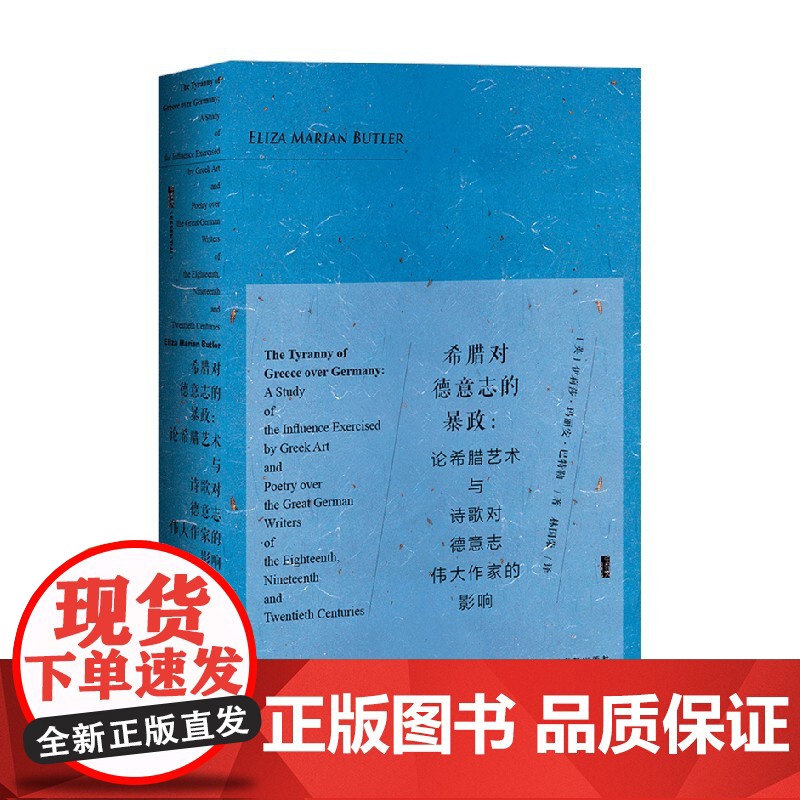 希腊对德意志的暴政 甲骨文 伊莉莎·玛丽安·巴特勒等 著 文化