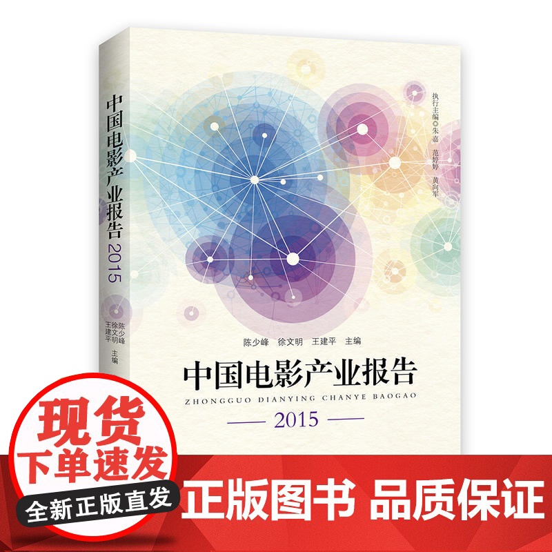 中国电影产业报告2015高清大图