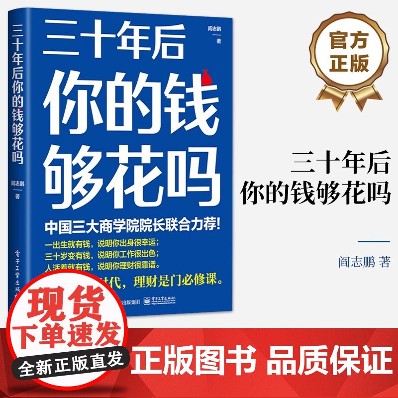 正版 三十年后你的钱够花吗 在长寿时代如何有效积累个人财富 长期投资 财务规划和养老投资工具方法 投资理财书籍 阎志鹏高清大图