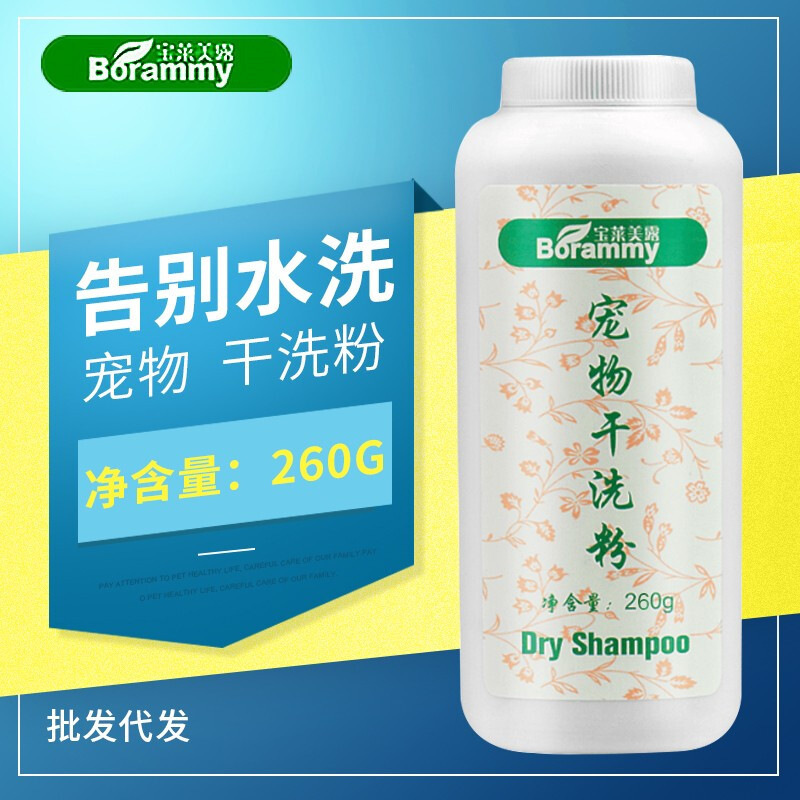 宝莱美露 宠物干洗粉260g 狗狗幼犬猫咪大瓶免洗免水清洁用品 BORAMMY 香波浴液 其他