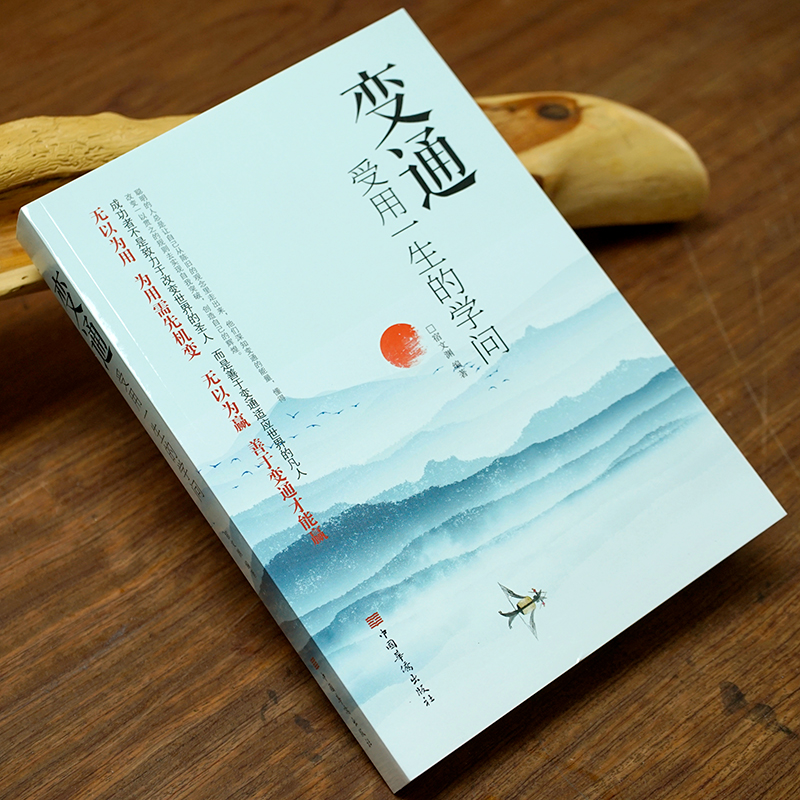 [正版]全套5册 变通+情商高就是会为人处世方与圆 受用一生的学问善于变通成大事者的生存与竞争哲学关系情商表达说话技巧应高清大图