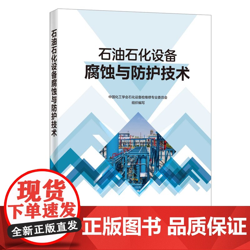 [店]石油石化设备腐蚀与防护技术 可供各油气田企业 炼化企业 油气储运企业 海洋石油企业从事设备腐蚀与防护技术人员阅读高清大图