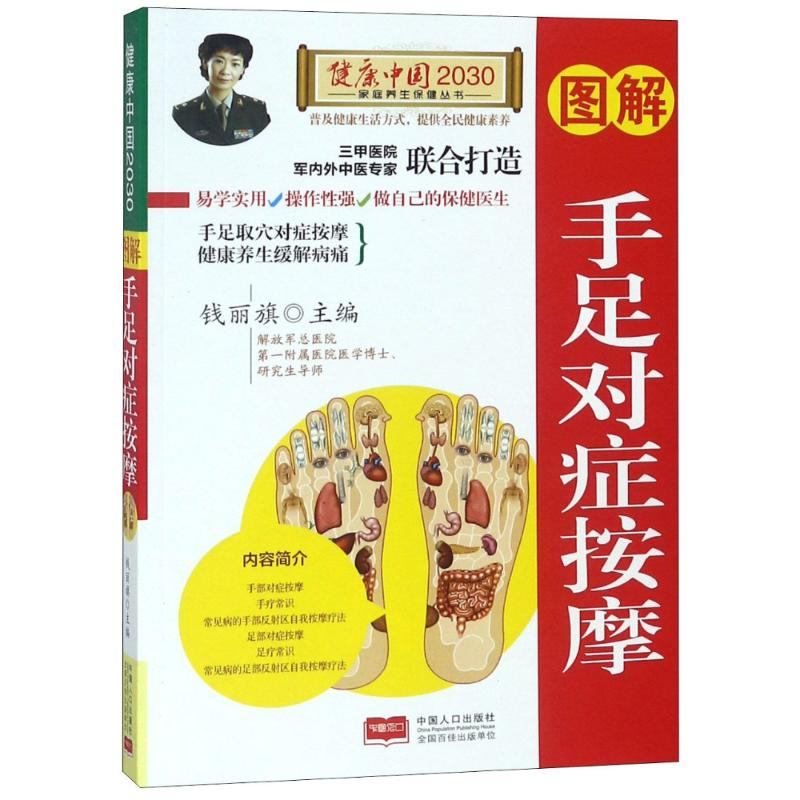 正版新书】图解手足对症按摩/健康中国2030家庭养生保健丛书编者: