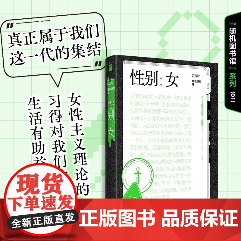 性别女 赞美不沉默 随机波动套装全2册 随机图书馆系列 中文播客随机波动首度播客结集 儿童性教育研究 女性主义 社会学高清大图