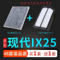 游枫亭适配15-21款北京现代汽车ix25空调滤芯原厂升级空滤清器空气格19nW