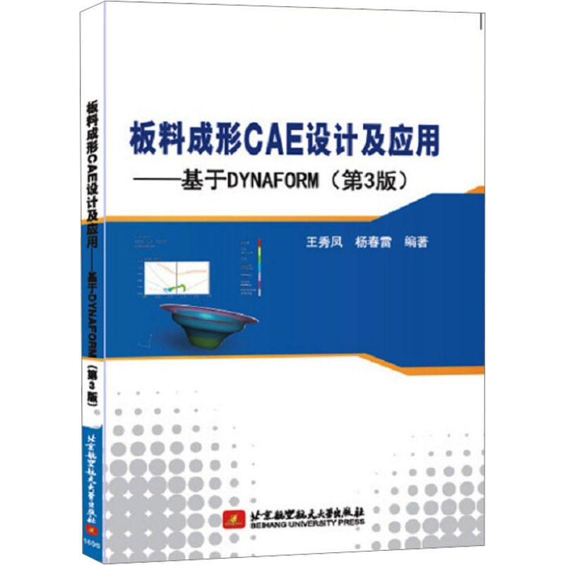 【M】板料成形CAE设计及应用——基于DYNAFORM(第3版)-9787512421110