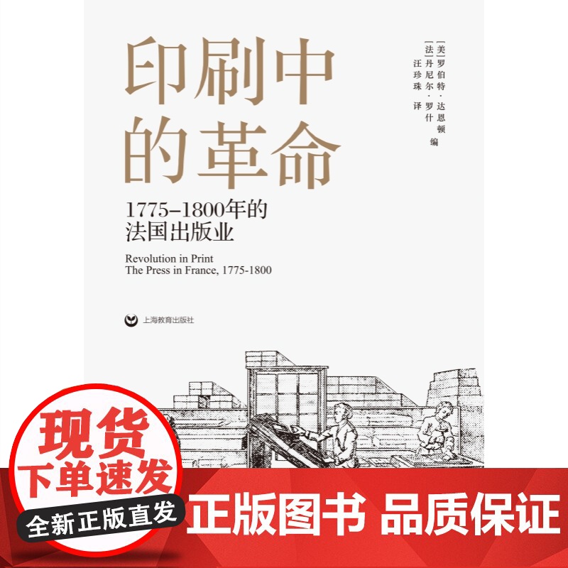 印刷中的革命 1775-1800的法国出版历史之眼社欧洲出版业文化史研究上海教育出版社人文社科高清大图