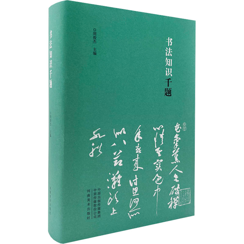[M]书法知识千题-9787540150051高清大图