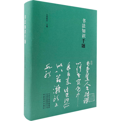 [M]书法知识千题-9787540150051