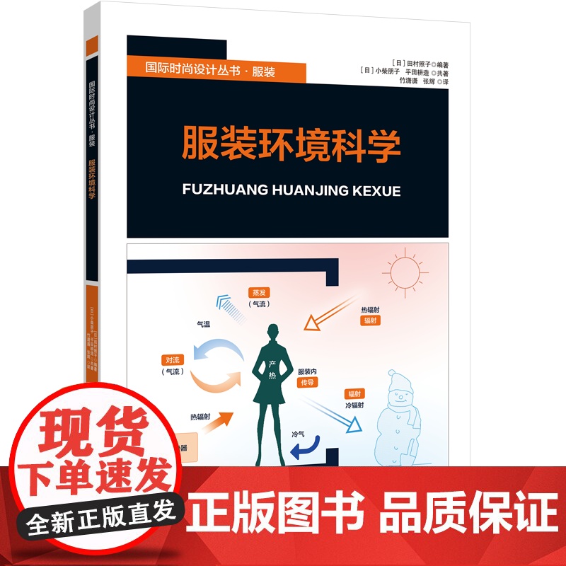 服装环境科学 图表文并茂 立足人与环境的关系 以帮助服装设计师 研究人员 服装从业者可供纺织服装专业学生 服装科技人员阅高清大图