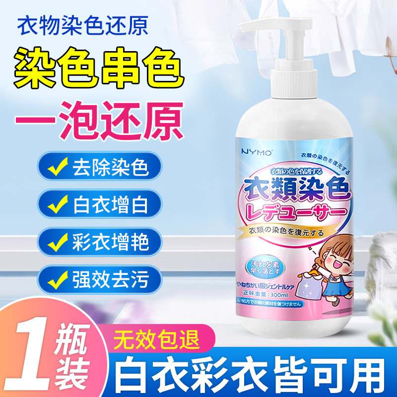 [3瓶装]衣服染色修复还原白色衣物掉色串色去除剂恢复剂彩色去色漂白高清大图