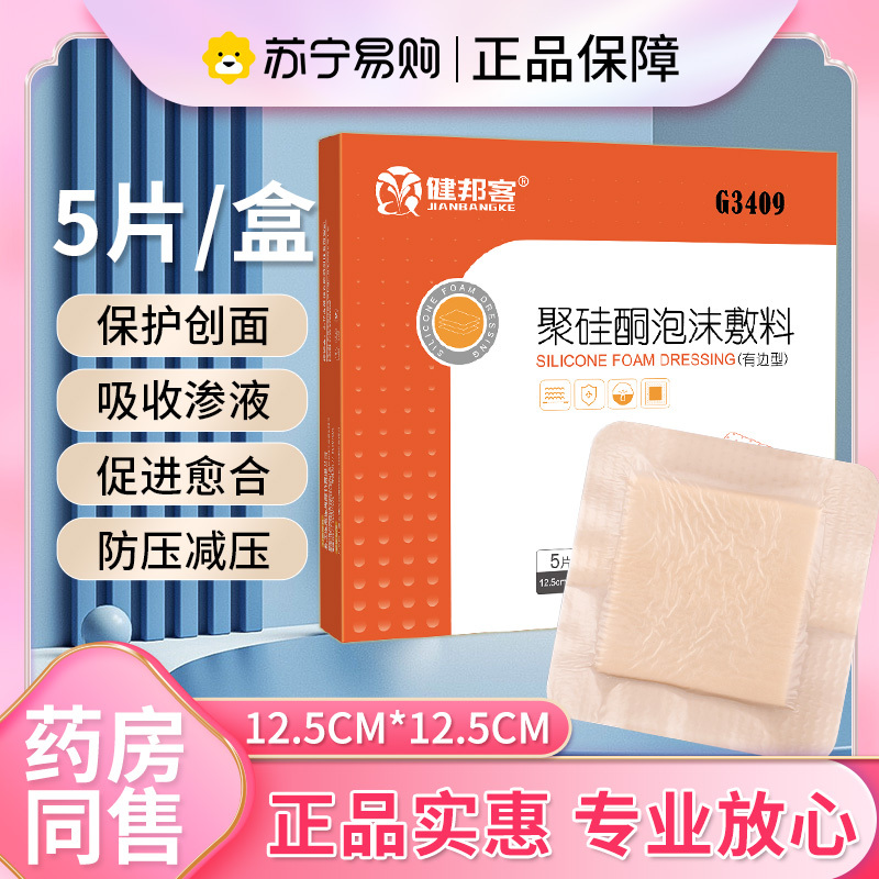 健邦客褥疮贴防压疮聚硅酮泡沫敷料老人减压无菌敷贴防水伤口护理12.5CM*12.5CM*5片/盒