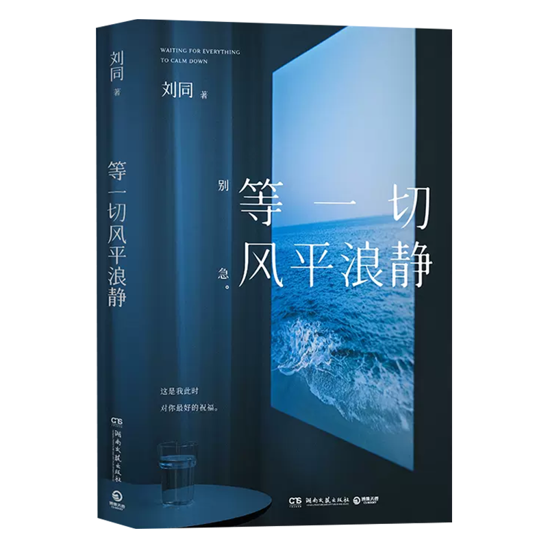 [正版]等一切风平浪静 刘同全新随笔,十年蜕变之作,希望每一个故事,都能帮你撬走一些内心的藤壶书店书籍高清大图