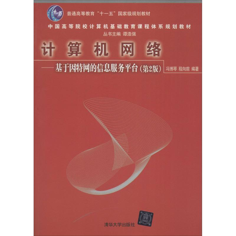 正版新书】计算机网络:基于因特网的信息服务平台(D2版)冯博琴