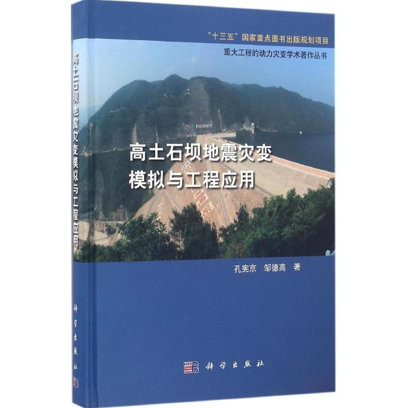 醉染图书高土石坝地震灾变模拟与工程应用9787030500342高清大图