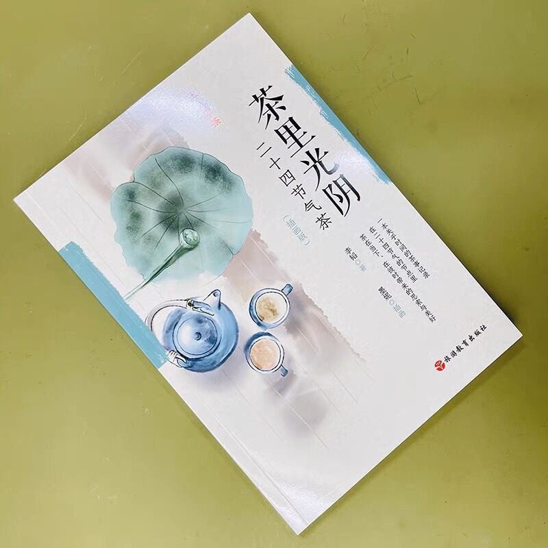 [醉染正版]茶里光阴:二十四节气茶(插画版)李韬著 人人学茶系列 茶艺 茶书 茶叶书籍 生活实用识茶品茶泡茶图鉴 旅游教高清大图