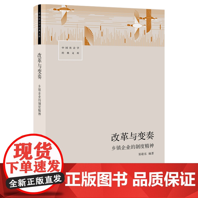 改革与变奏:乡镇企业的制度精神 渠敬东编著小镇喧嚣乡土中国城乡二元结构 三联书店高清大图