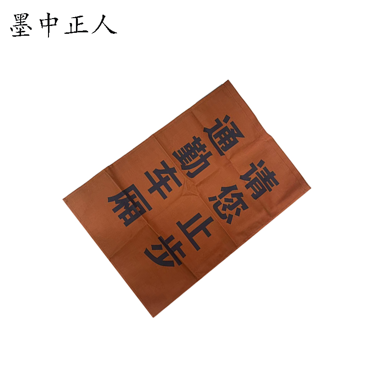 墨中正人通勤车厢请您止步900*620mm张高清大图