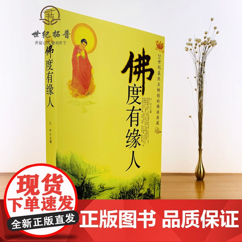 正版 佛度有缘人 21世纪热点的佛语典藏经典佛学书籍缓解心理压力心灵与修养王宇著中国物资出版社高清大图
