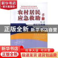 农村居民应急救助手册:维权保障篇