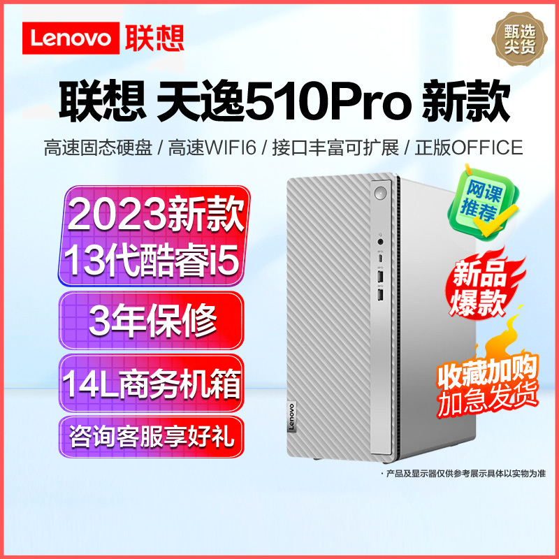 联想天逸510Pro 2023新品 13代酷睿分体机台式机电脑 i5-13400/8G/512G固态/23英寸/定制 商务办公学生网课学习家用台式机主机联想苏宁自营旗舰