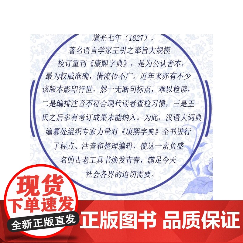 康熙字典 标点整理本 32开 正版书籍 采用部首分类法 按笔画排列单字 共收录汉字47035个 是中国收录汉字zui多的高清大图
