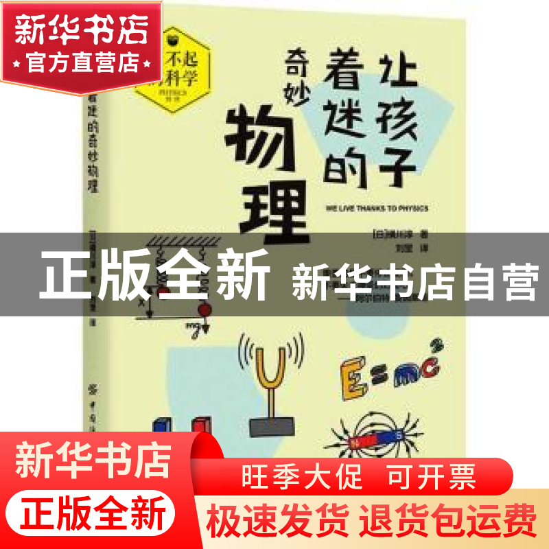 正版 让孩子着迷的奇妙物理/了不起的科学 [日]横川淳 中国纺织出高清大图