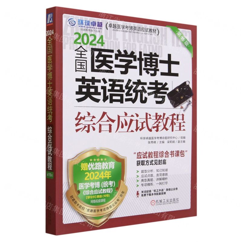 [N]2024全国医学博士英语统考综合应试教程(第15版卓越医学考博英语应试教材)-9787111735052高清大图