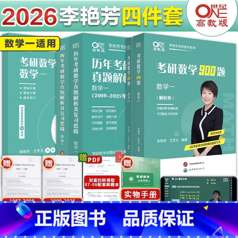 全家桶数学一]2026李艳芳[真题87-25+900题+预测]赠公式 先发 [正版]直营店2025/2026考研数学高清大图