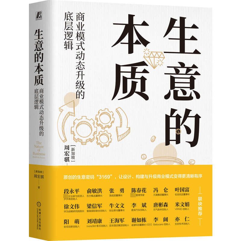 正版新书】生意的本质 商业模式动态升级的底层逻辑(新加坡)周宏
