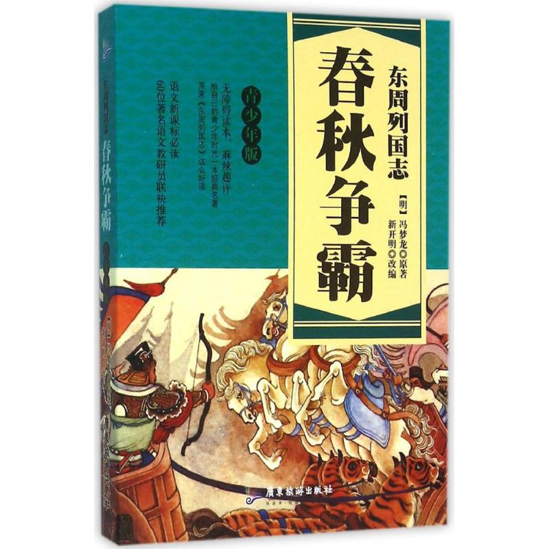 [M]东周列国志-9787557002220高清大图