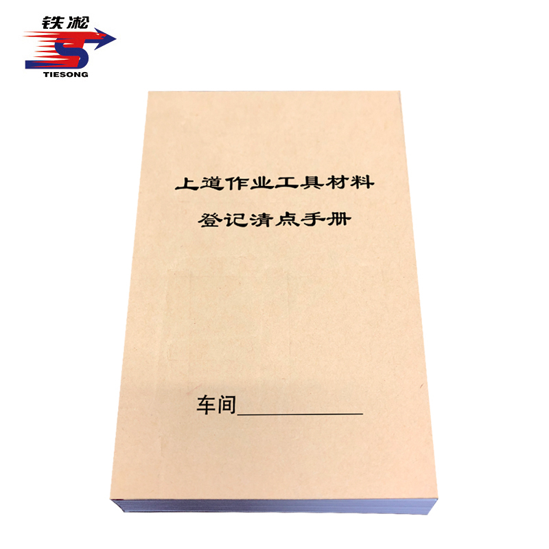 铁凇 上道作业工具材料登记清点手册 81*123mm 册