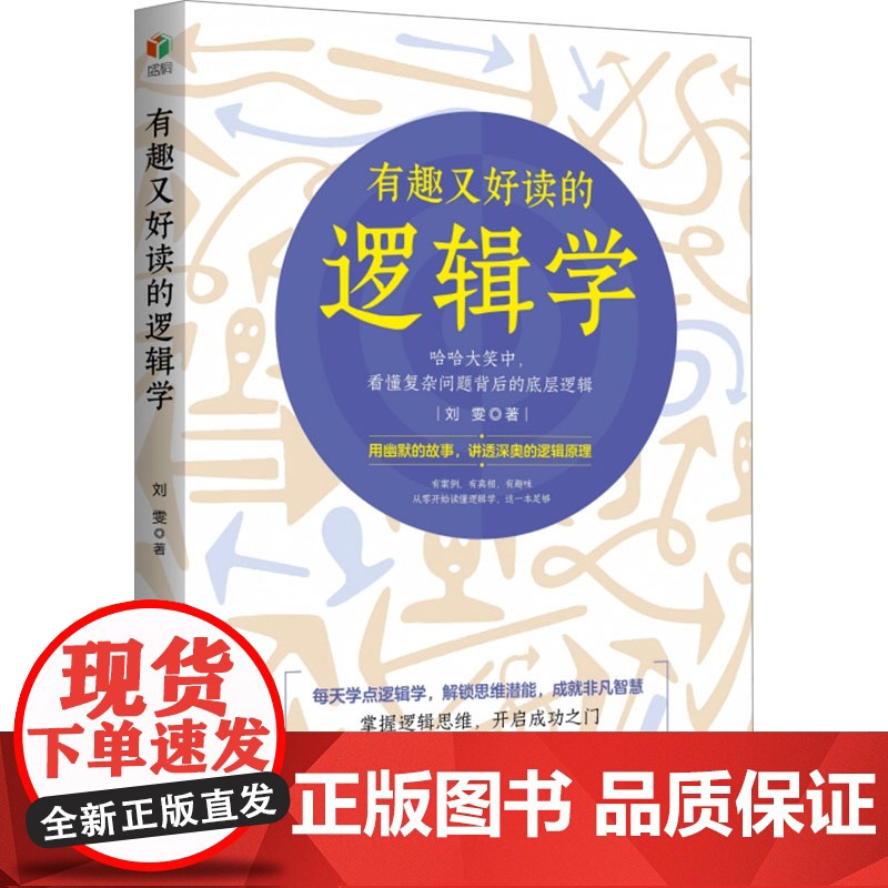有趣又好读的逻辑学 刘雯 著 社科 伦理学、逻辑学 伦理学 正版图书籍孔学堂书局高清大图